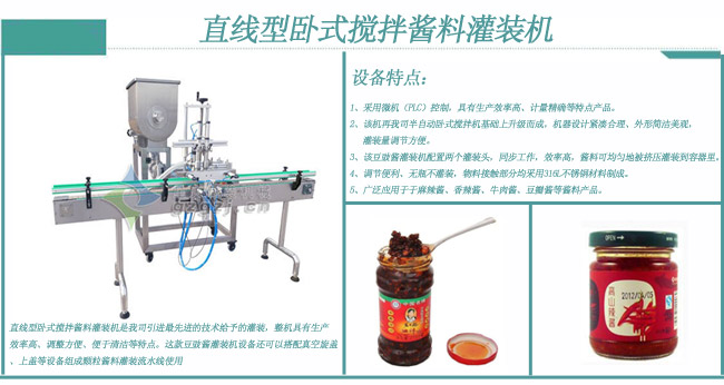 直線(xiàn)型臥式攪拌醬料灌裝機